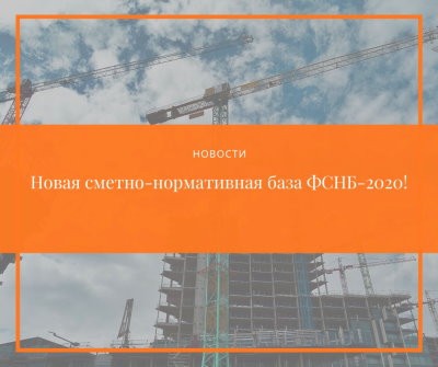 Вступающие в законное действие с 1 декабря 2021 года восьмые по счету дополнения и изменения в ФСНБ-2020 содержат в себе 195 сметных цен строительных ресурсов, а также более 490 новых и актуализированных сметных норм. Из указанного количества 375 являются абсолютно новыми, при этом 30 разработаны Главгосэкспертизой России.